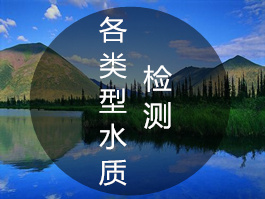 各類(lèi)型水質(zhì)檢測(cè)