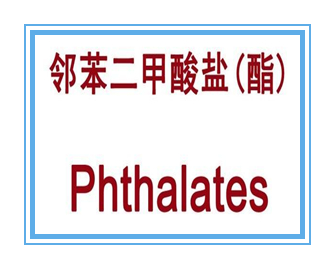 Phthalates鄰苯二甲酸鹽檢測